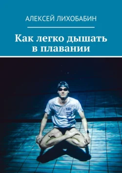 Как легко дышать в плавании, Алексей Лихобабин