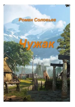 Чужак, Роман Соловьев