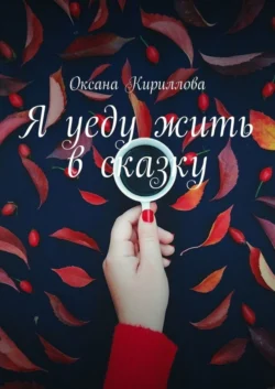 Я уеду жить в сказку, Оксана Кириллова