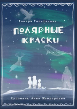 Полярные краски. Сердце ледяного великана, Тамара Гильфанова