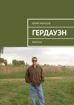 Гердауэн. Рассказ, Юрий Меркеев