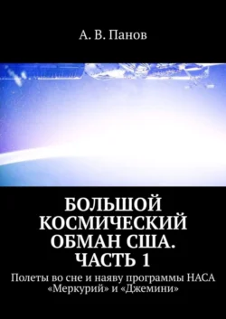 Большой космический обман США. Часть 1. Полеты во сне и наяву программы НАСА «Меркурий» и «Джемини», А. Панов