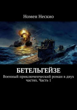 Бетельгейзе. Военный приключенческий роман в двух частях. Часть 1, Номен Нескио