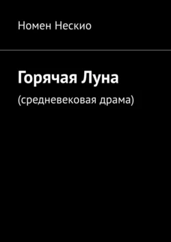 Горячая Луна. Средневековая драма, Номен Нескио