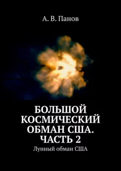 Большой космический обман США. Часть 2. Лунный обман США А. Панов