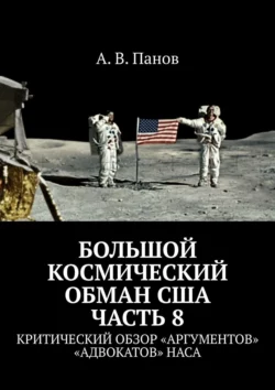 Большой космический обман США. Часть 8. Критический обзор «аргументов» «адвокатов» НАСА А. Панов