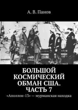 Большой космический обман США. Часть 7. «Аполлон-13» – мурманская находка, А. Панов