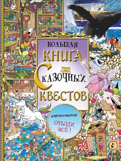 Большая книга сказочных квестов Софи Шрей и Джонни Маркс