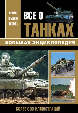 Все о танках, Вячеслав Шпаковский