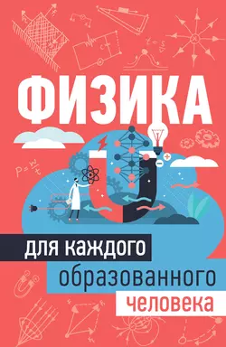 Физика для каждого образованного человека Анна Спектор