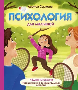 Психология для малышей. #Дунины сказки. Продолжение занимательных историй Лариса Суркова