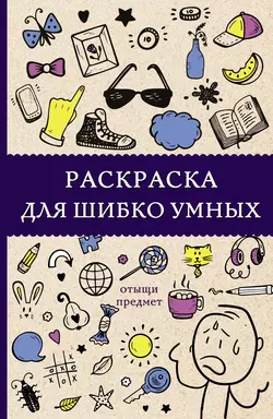 Раскраска для шибко умных. Отыщи предмет, Светлана Холмс