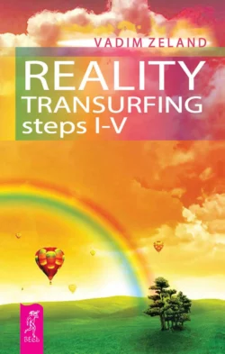 Reality Transurfing: steps 1-5, Вадим Зеланд