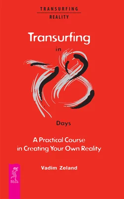 Transurfing in 78 Days. A Practical Course in Creating Your Own Reality, Вадим Зеланд