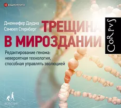 Трещина в мироздании, Дженнифер Даудна
