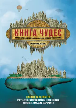 Книга чудес. Иллюстрированное пособие по созданию художественных миров, Джефф Вандермеер