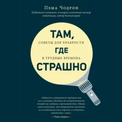 Там, где страшно, Пема Чодрон