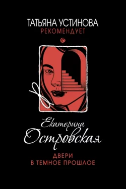 Двери в темное прошлое Екатерина Островская