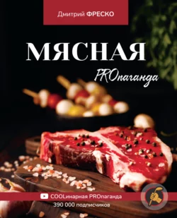 Мясная PROпаганда, Дмитрий Фреско