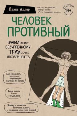 Человек Противный. Зачем нашему безупречному телу столько несовершенств, Йаэль Адлер