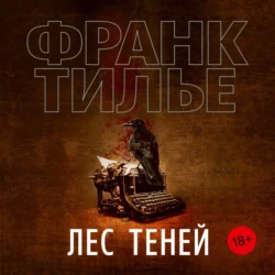 Лес теней, Франк Тилье