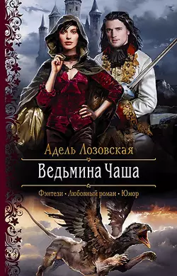 Ведьмина Чаша, Адель Лозовская