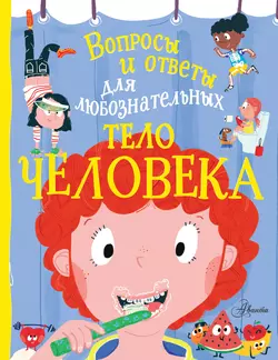 Тело человека, Энн Руни