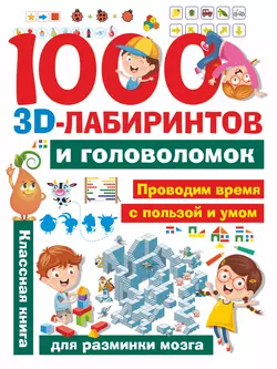 1000 3D-лабиринтов и головоломок, Алеся Третьякова