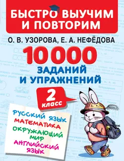 10 000 заданий и упражнений. 2 класс. Русский язык. Математика. Окружающий мир. Английский язык Ольга Узорова и Елена Нефёдова