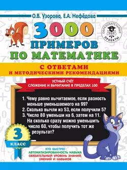 3000 примеров по математике с ответами и методическими рекомендациями. Устный счёт. Сложение и вычитание в пределах 100. 3 класс Ольга Узорова и Елена Нефёдова