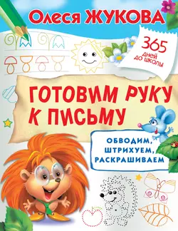 Готовим руку к письму: обводим  штрихуем  раскрашиваем Олеся Жукова