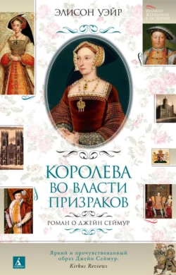 Джейн Сеймур. Королева во власти призраков, Элисон Уэйр