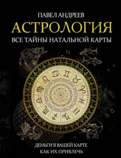 Астрология. Все тайны натальной карты, Павел Андреев