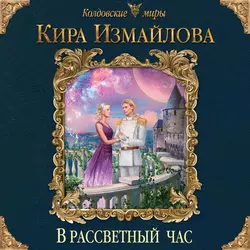 В рассветный час, Кира Измайлова