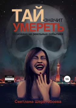 Тай – значит умереть, Светлана Шерстобоева