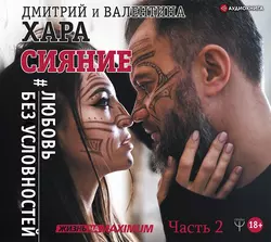 Сияние. #Любовь без условностей. Часть 2, Дмитрий Хара