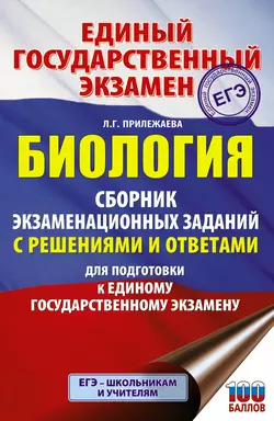 ЕГЭ. Биология. Сборник экзаменационных заданий с решениями и ответами для подготовки к ЕГЭ, Лариса Прилежаева