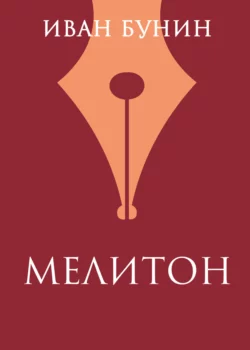 Мелитон, Иван Бунин