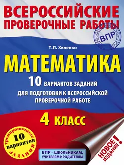 Математика. 10 вариантов заданий для подготовки к Всероссийской проверочной работе. 4 класс Татьяна Хиленко