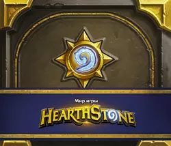 Мир игры Hearthstone. Артбук, Роберт Брукс