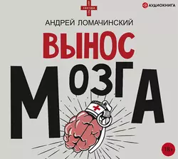 Вынос мозга. Рассказы судмедэксперта (сборник), Андрей Ломачинский