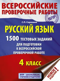 Русский язык. 1500 тестовых заданий для подготовки к ВПР. 4 класс Светлана Сорокина