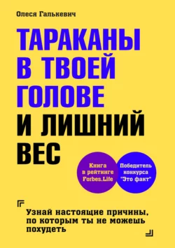 Тараканы в твоей голове и лишний вес, Олеся Галькевич