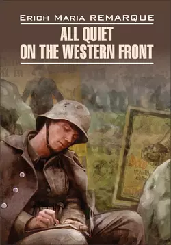 All Quiet on the Western Front / На Западном фронте без перемен. Книга для чтения на английском языке, Эрих Мария Ремарк