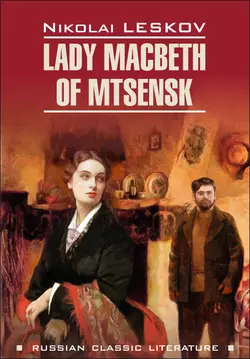 Lady Macbeth of Mtsensk and Other Stories  Леди Макбет Мценского уезда и другие повести. Книга для чтения на английском языке Николай Лесков