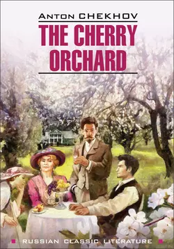 The Cherry Orchard / Вишневый сад. Книга для чтения на английском языке, Антон Чехов