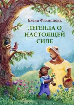 Легенда о настоящей силе, Елена Филиппова