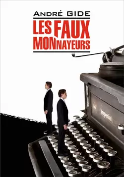 Les Faux-monnayeurs / Фальшивомонетчики. Книга для чтения на французском языке, Андре Жид