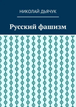 Русский фашизм, Николай Дьячук