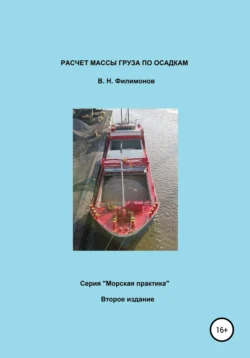 Расчет массы груза по осадкам, Валерий Филимонов